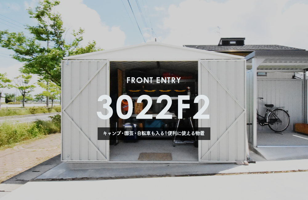 ファミリーに人気なサイズ！たっぷり収納&おしゃれな物置3022F2