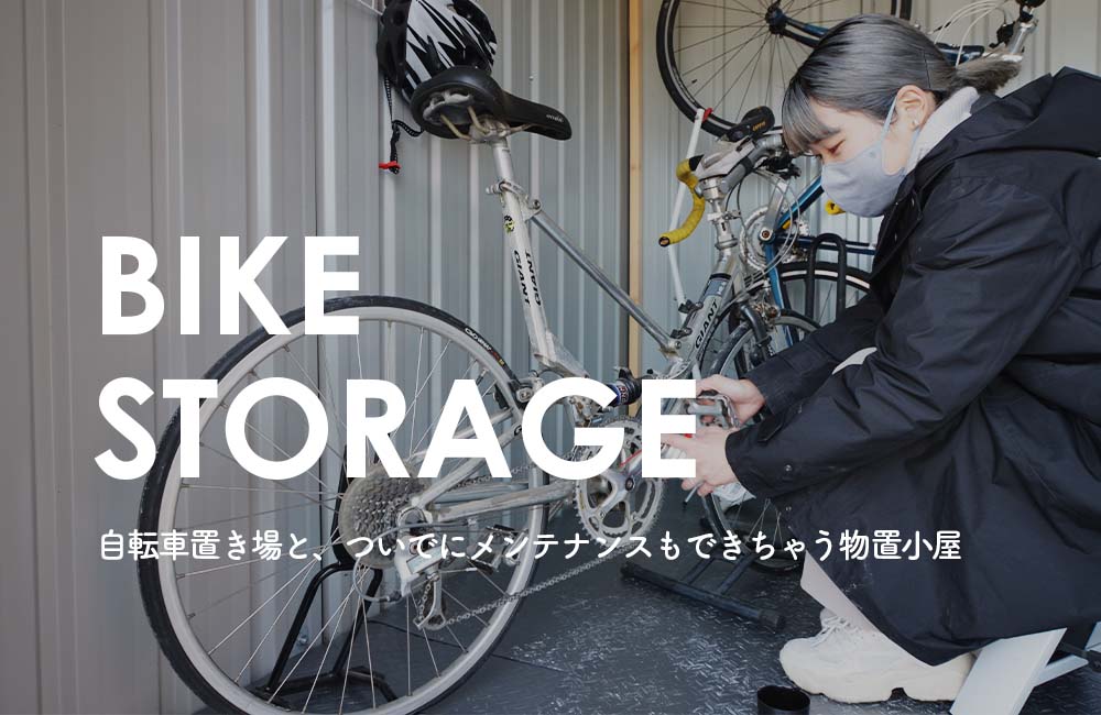 自転車置き場と、ついでにメンテナンスもできちゃう物置小屋