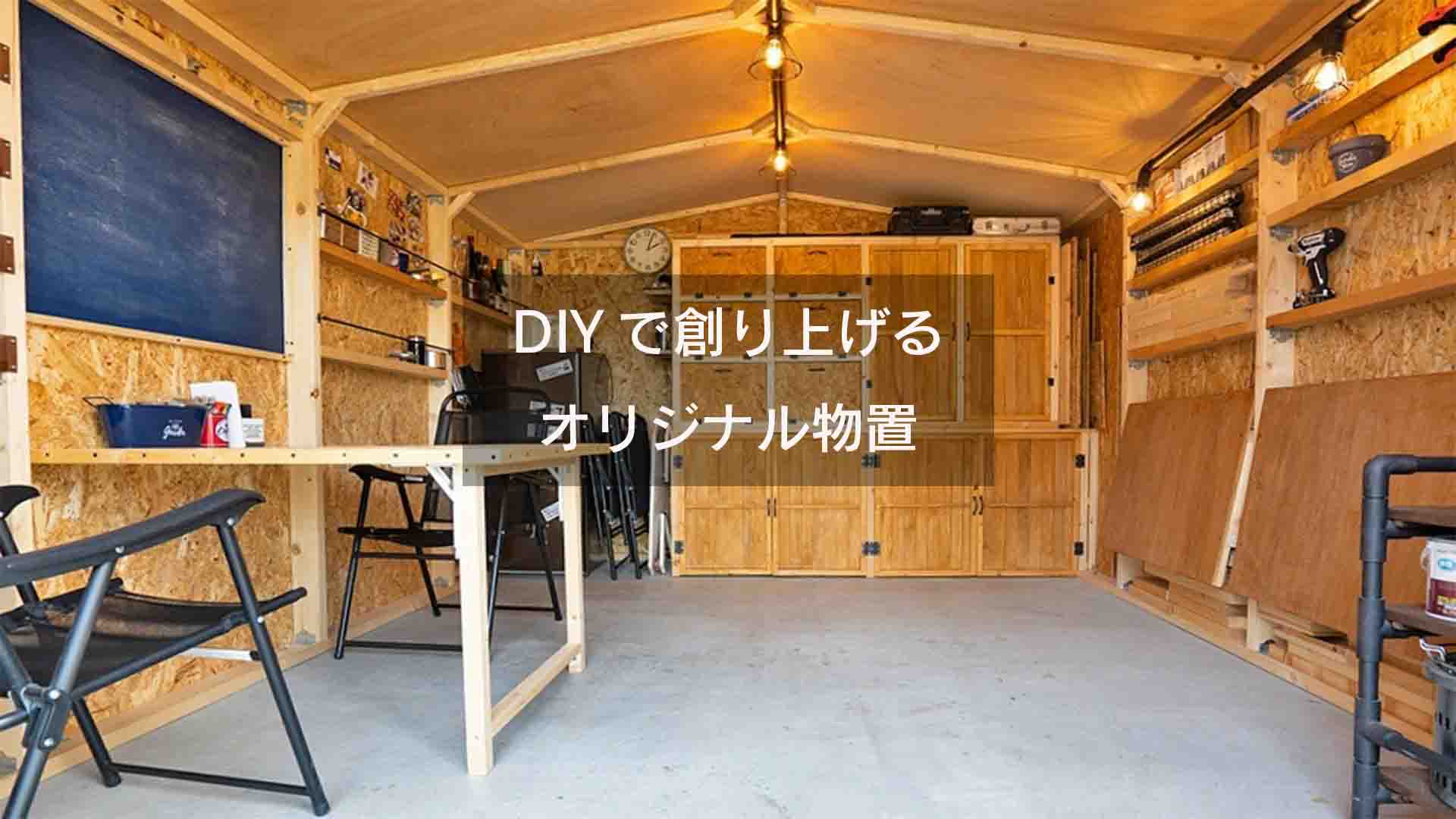 -DIYに挑戦-　自らの手で理想の収納スペースを実現