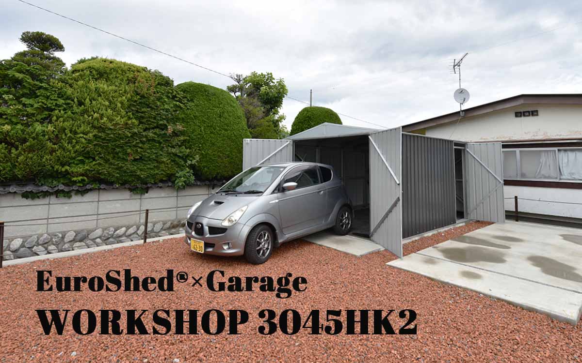 自動車車庫の新しいスタイル×WORKSHOP 3045HK2
