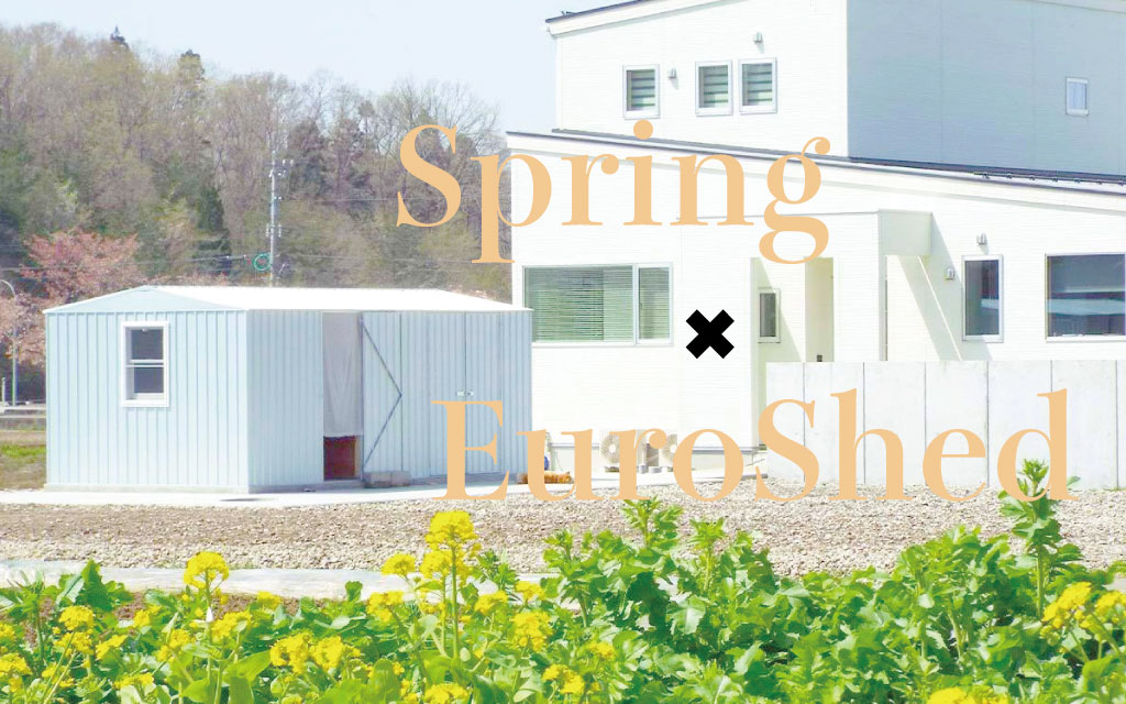 春のガーデンライフを快適に！ ユーロ物置®で理想の収納スペースを