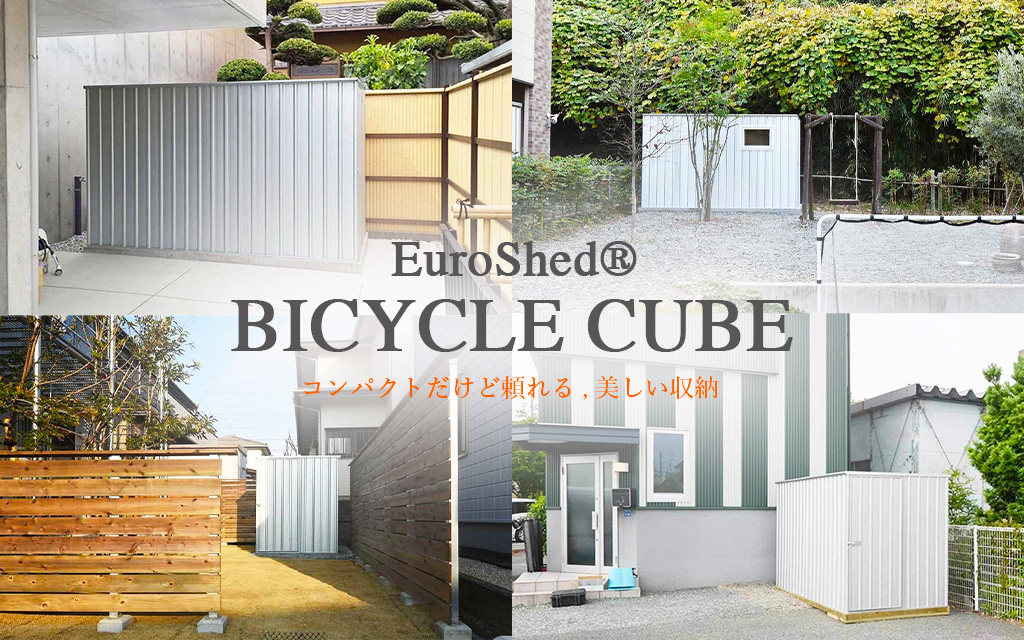 コンパクトだけど頼れる。美しい収納“BICYCLE CUBE”の魅力