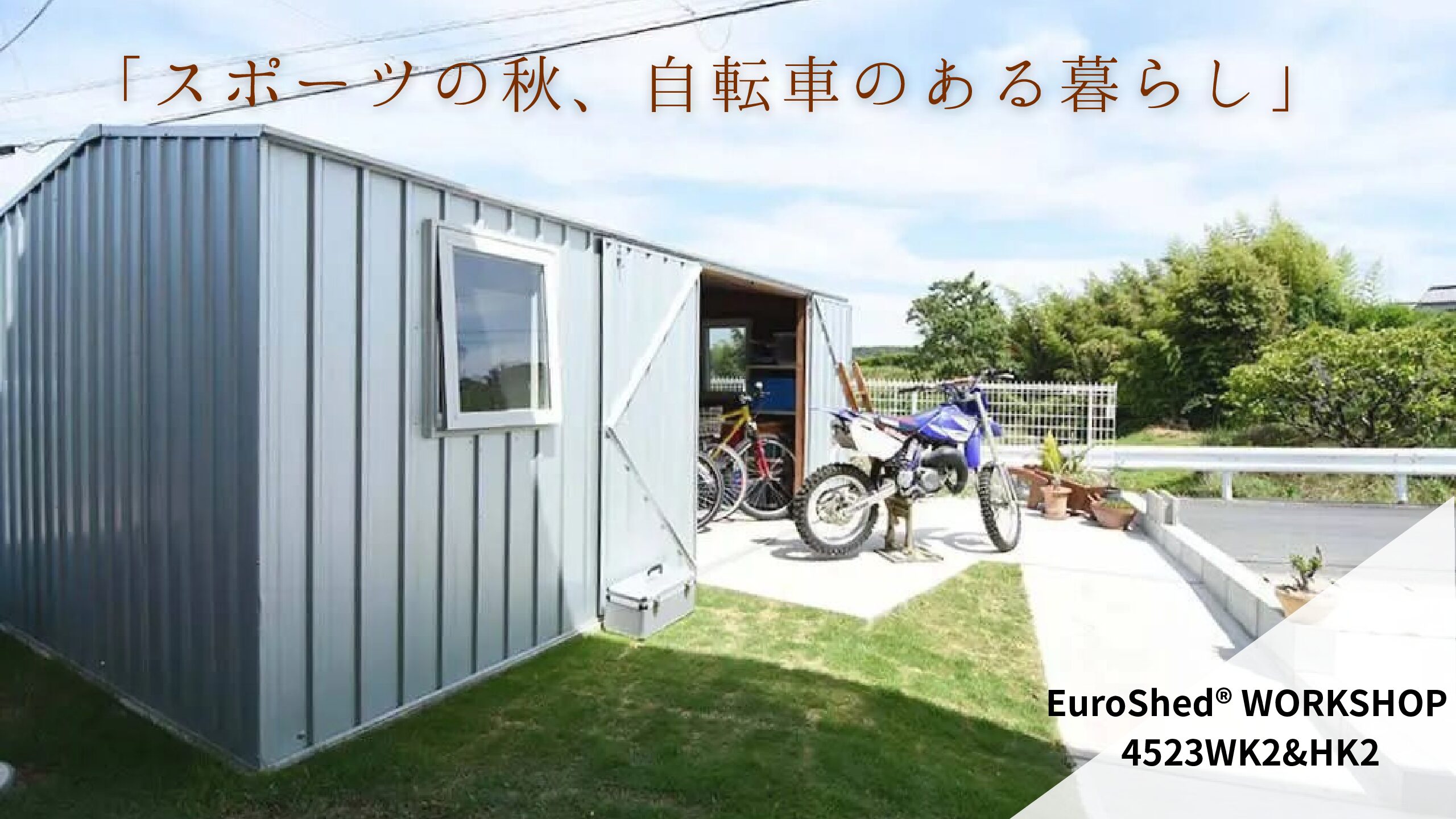 スポーツの秋、自転車のある暮らしにちょうどいい物置「4523」　