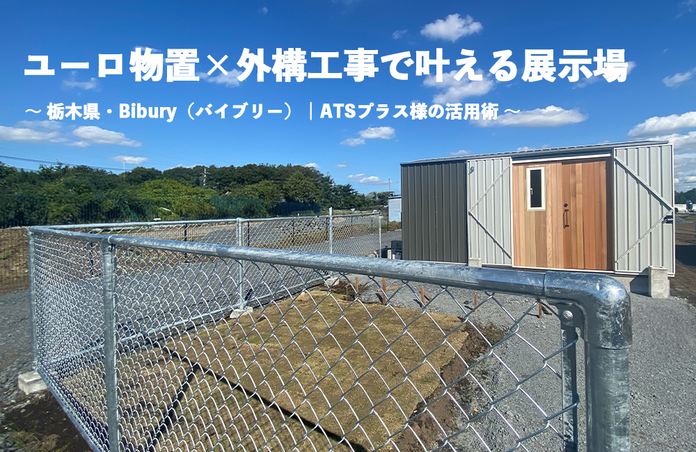 ユーロ物置×外構工事で叶える展示場！栃木県・Bibury（バイブリー）｜ATSプラス様の活用術
