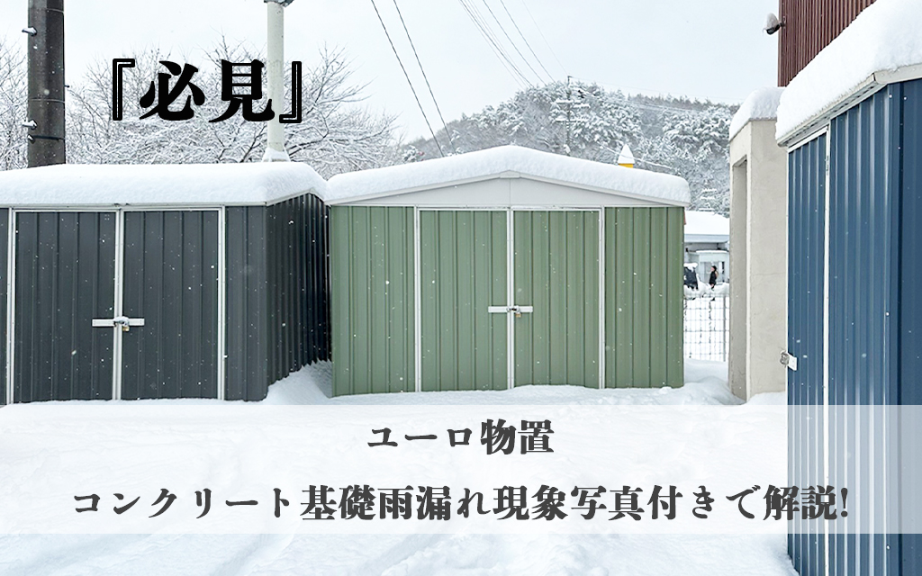 【必見】ユーロ物置-雨漏れ現象の原因と対策｜コンクリート基礎の吸水・隙間問題を写真付きで解説!