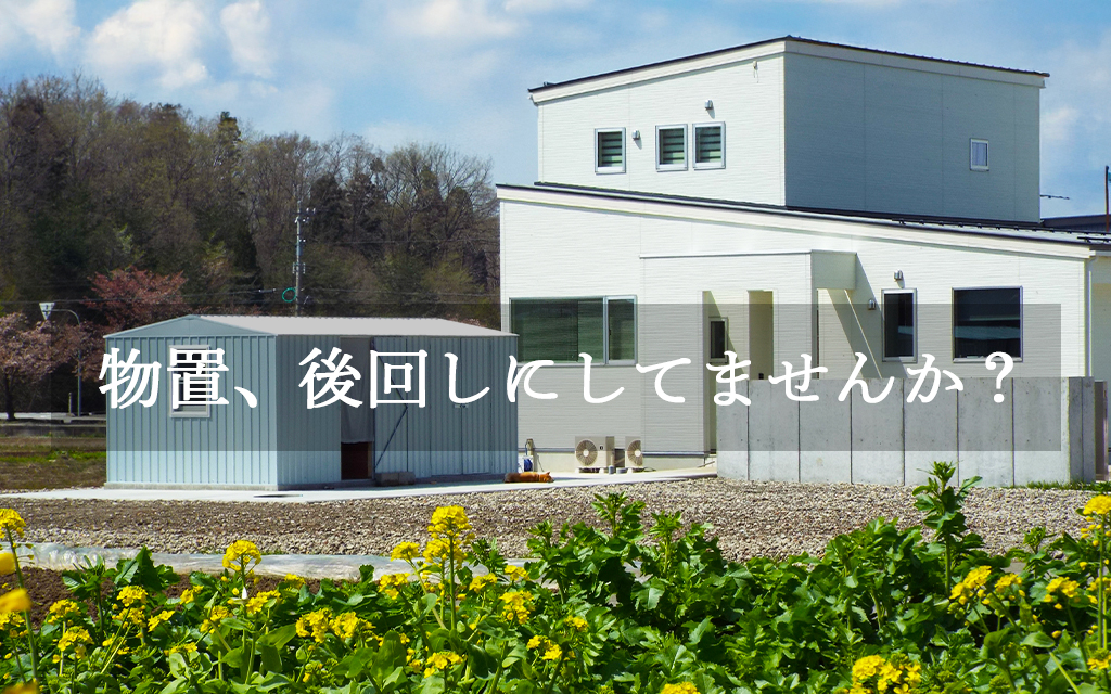 春から始める庭づくり｜後悔しない物置の選び方と配置のコツ【2026年版】