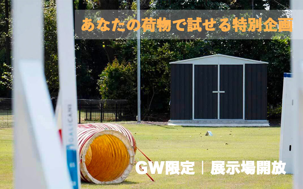 【GW限定】物置を“実際に試せる”特別体験｜展示場を開放します