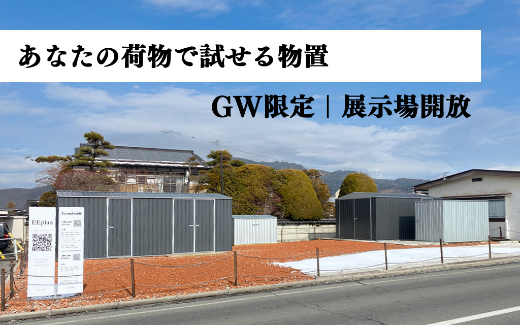 【GW限定】物置を“実際に試せる”特別体験｜展示場を開放します