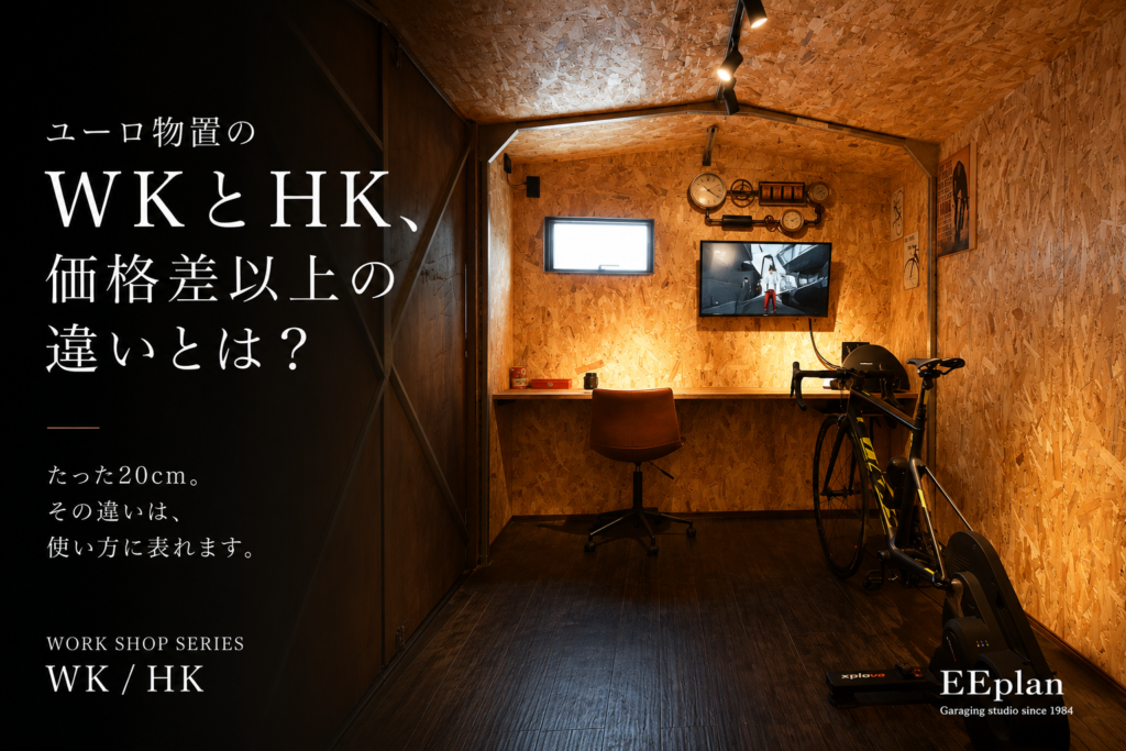 ユーロ物置のWKとHK、価格差以上の違いとは？