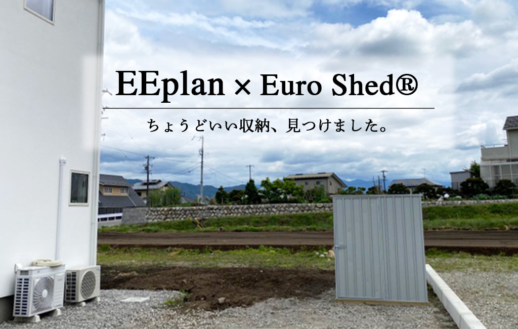 長野県でおしゃれなユーロ物置®の施工がありました！