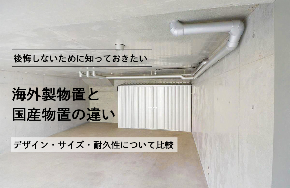 海外製物置と日本製物置の違いとは？後悔しないための比較ポイントを徹底解説
