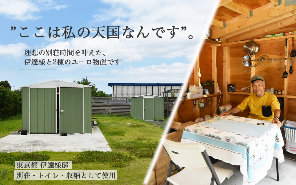 『ここは私の天国なんです。』理想の別荘時間を叶えた、伊達様と2棟のユーロ物置