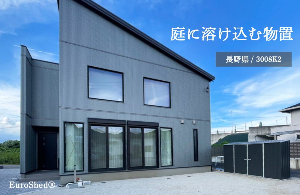 長野県でおしゃれなユーロ物置®の施工がありました！