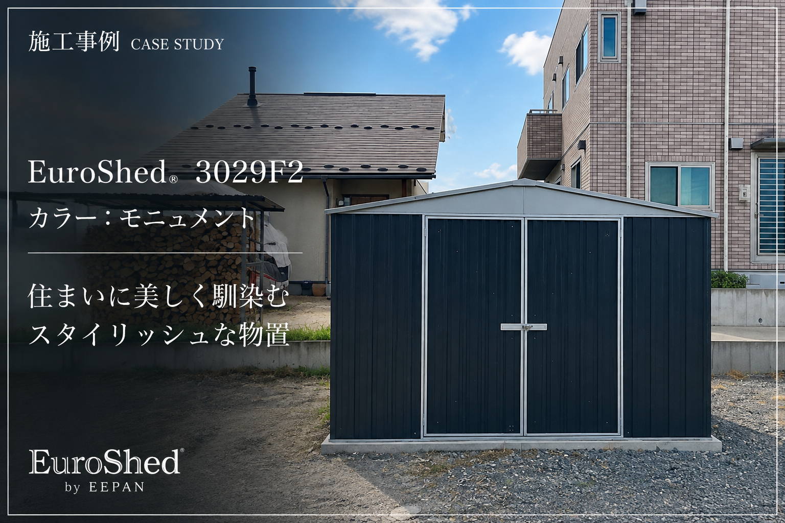 長野県でおしゃれなユーロ物置®の施工がありました！