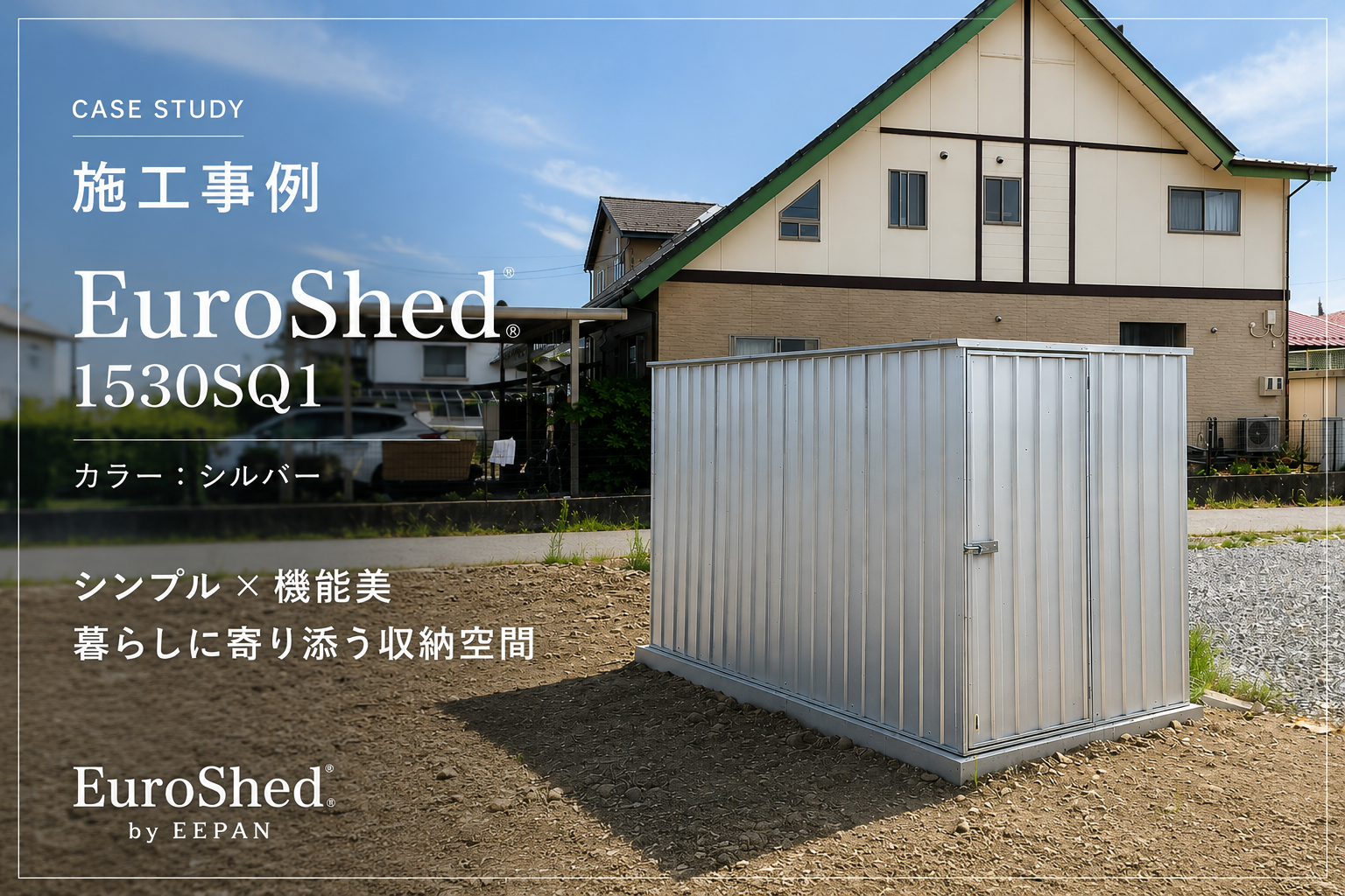 長野県でおしゃれなユーロ物置®の施工がありました！