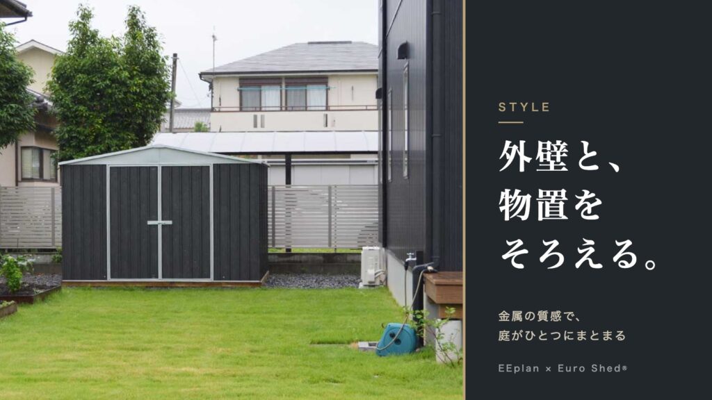ガルバリウム物置はおしゃれ？金属物置の素材比較と選び方のコツ