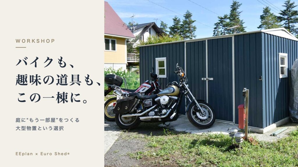 おしゃれな大型物置・物置小屋の選び方｜10㎡超えは建築確認に注意