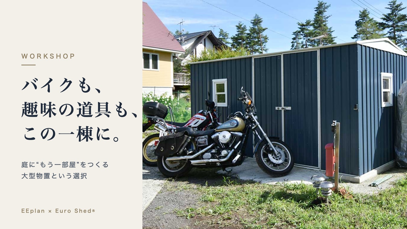 保護中: おしゃれな大型物置・物置小屋の選び方｜10㎡超えは建築確認に注意